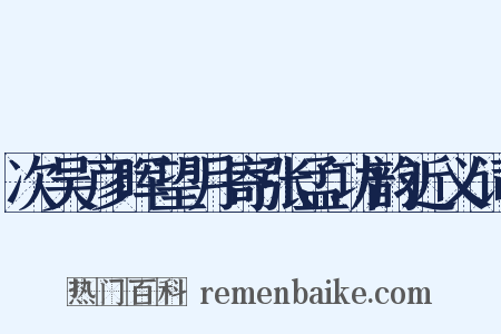 次吴彦晖望月寄张孟功韵近义词是什么意思的图片